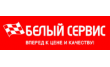 Белый Сервис